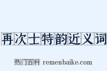 再次士特韵近义词是什么意思的图片